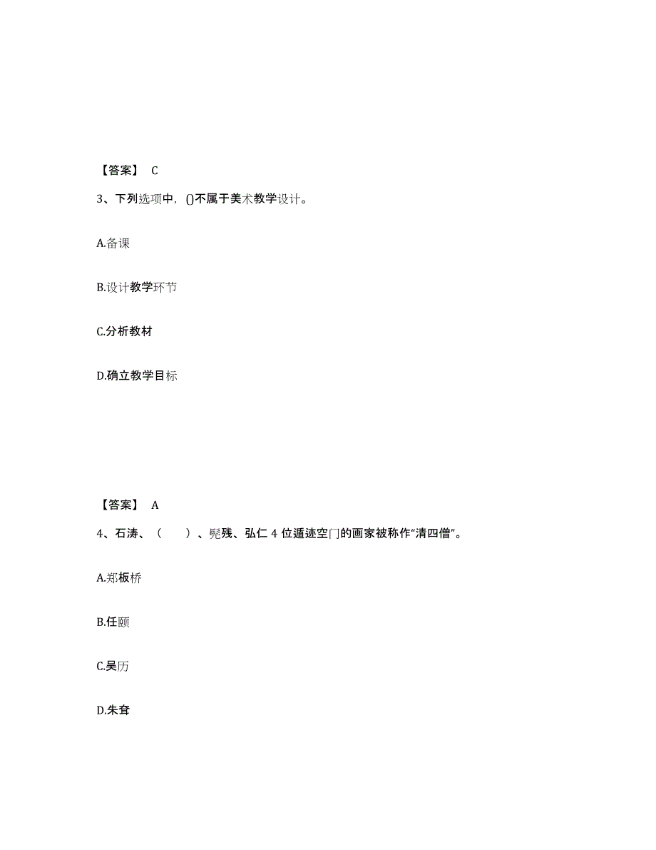 备考2025年福建省教师资格之中学美术学科知识与教学能力题库练习试卷B卷附答案_第2页