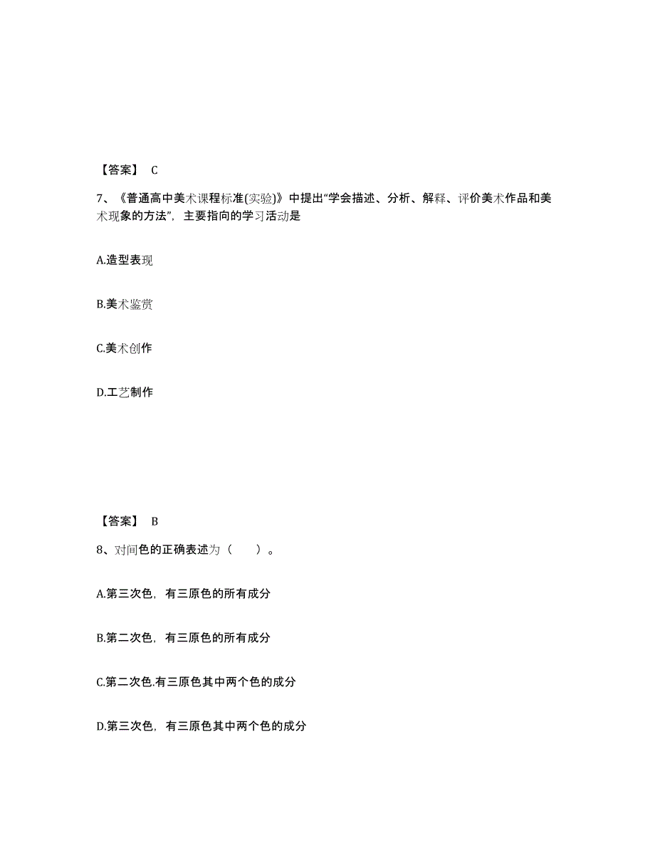 备考2025年福建省教师资格之中学美术学科知识与教学能力题库练习试卷B卷附答案_第4页