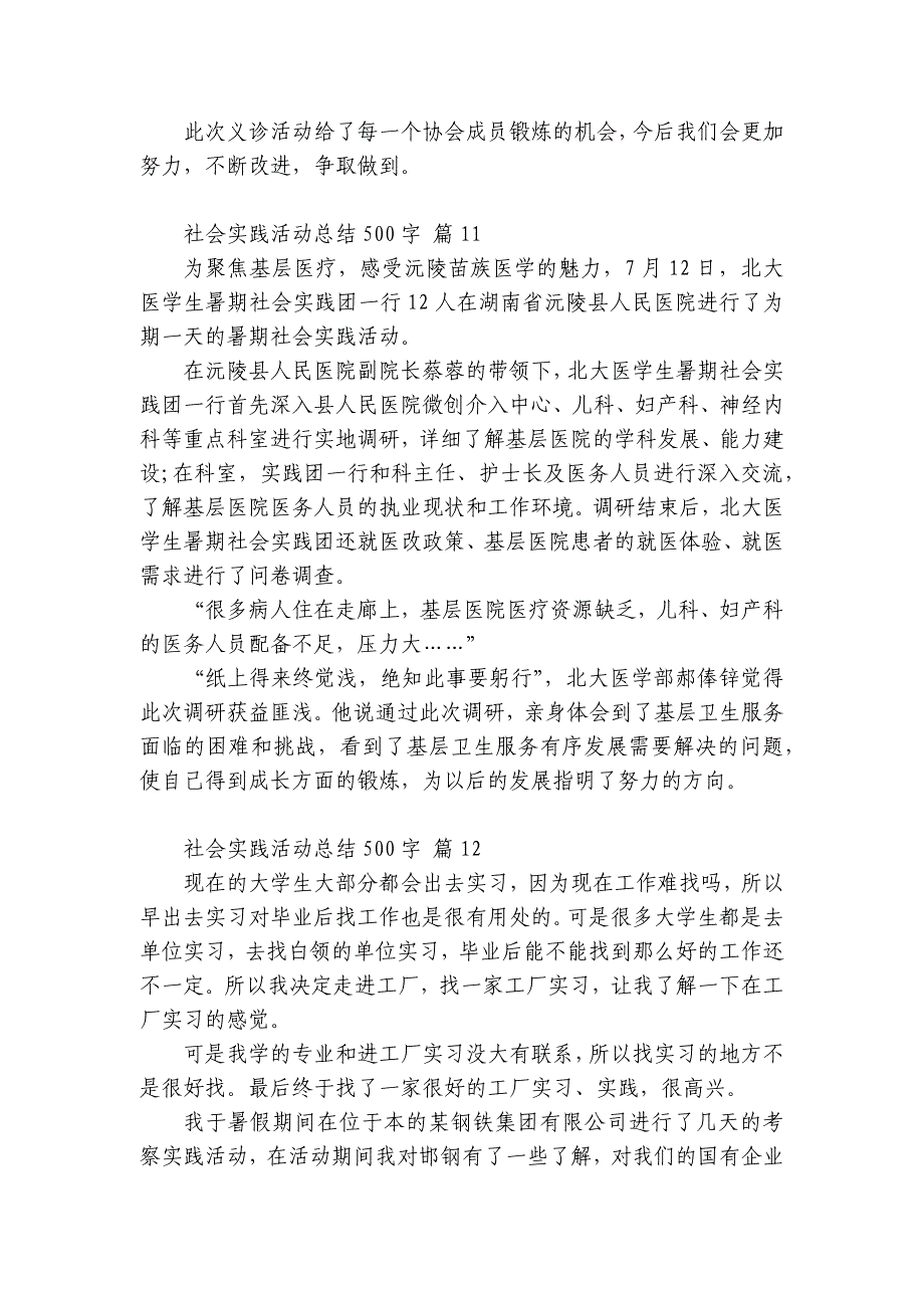 社会实践活动总结500字（精选35篇）_第3页