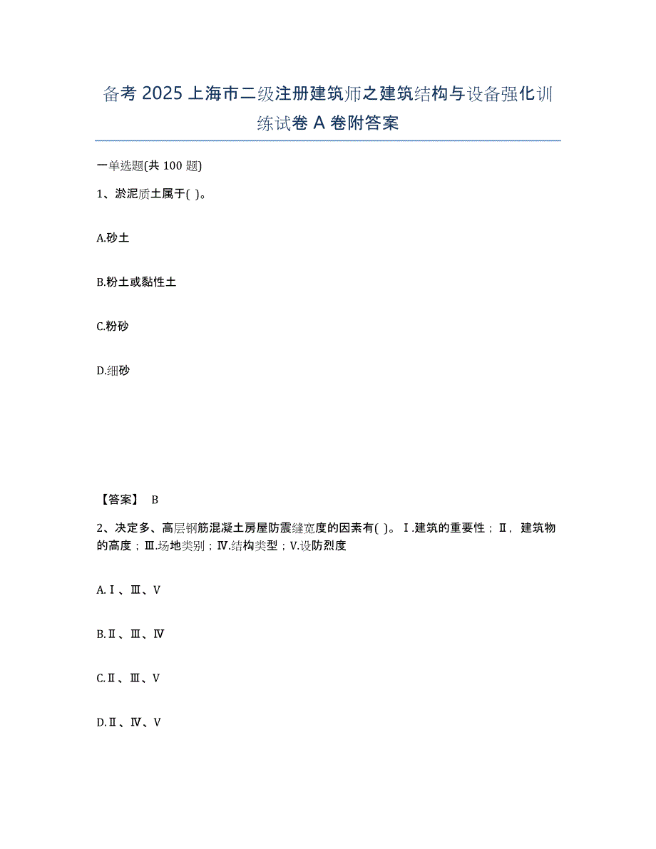 备考2025上海市二级注册建筑师之建筑结构与设备强化训练试卷A卷附答案_第1页