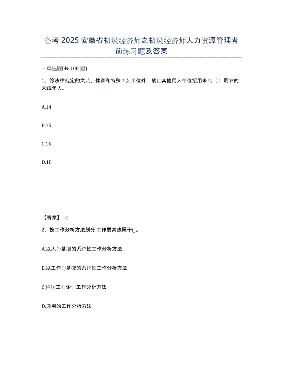 备考2025安徽省初级经济师之初级经济师人力资源管理考前练习题及答案_第1页