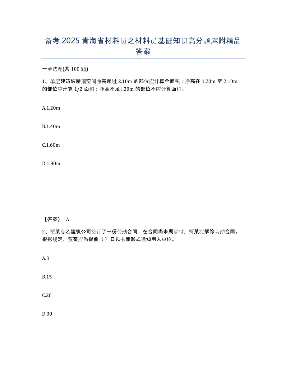 备考2025青海省材料员之材料员基础知识高分题库附答案_第1页