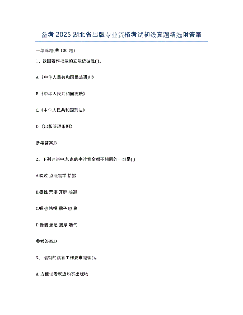 备考2025湖北省出版专业资格考试初级真题附答案_第1页