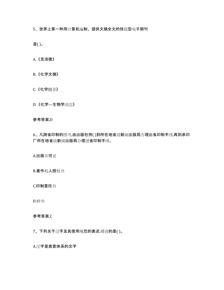 备考2025湖北省出版专业资格考试初级真题附答案_第3页