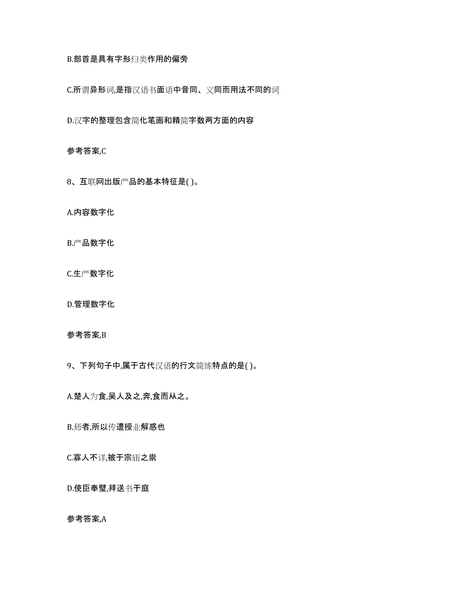 备考2025湖北省出版专业资格考试初级真题附答案_第4页