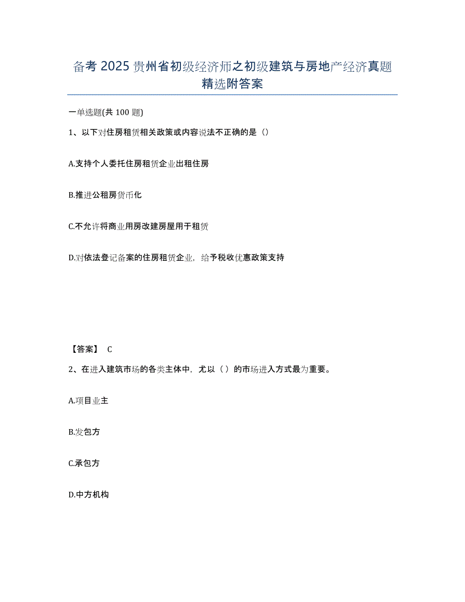 备考2025贵州省初级经济师之初级建筑与房地产经济真题附答案_第1页