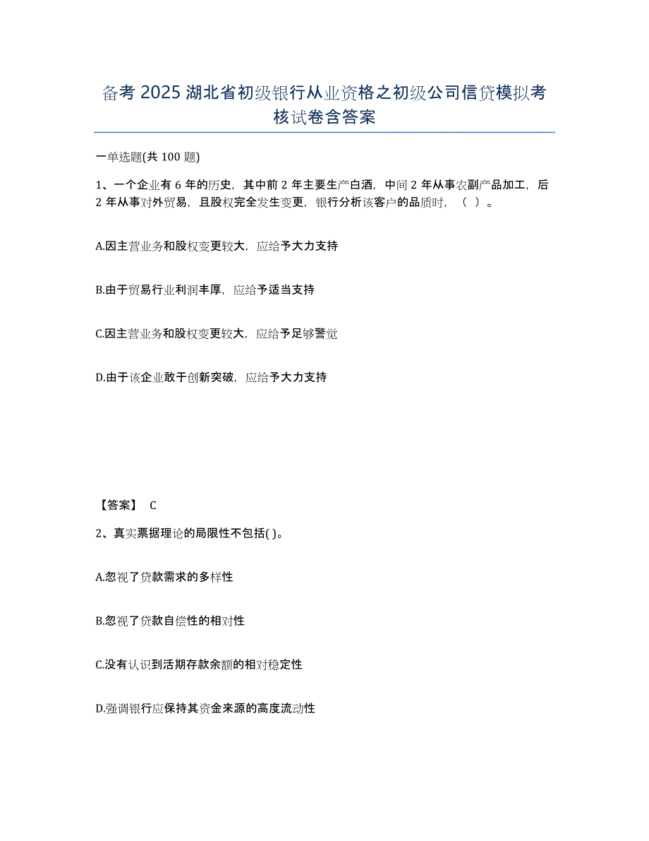 备考2025湖北省初级银行从业资格之初级公司信贷模拟考核试卷含答案_第1页