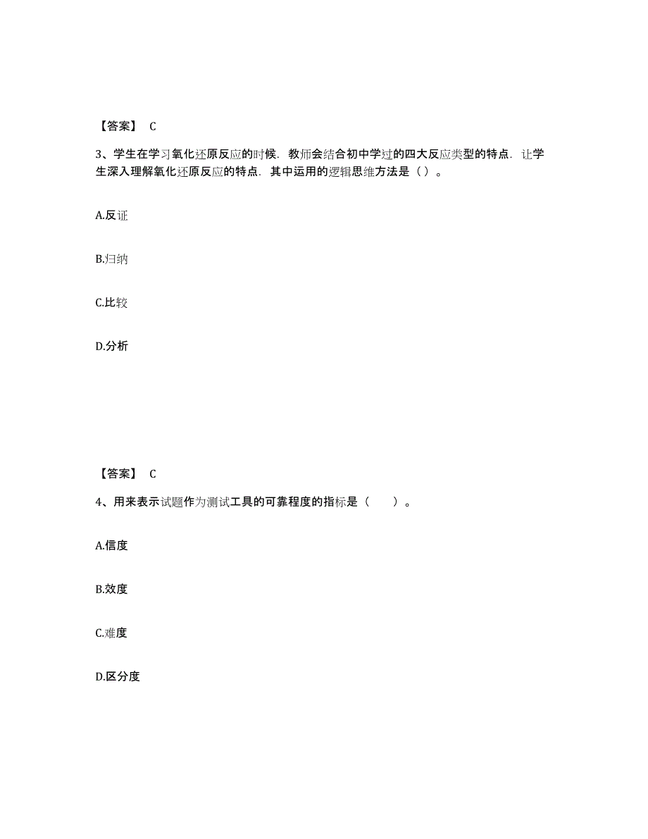 备考2025浙江省教师资格之中学化学学科知识与教学能力题库与答案_第2页