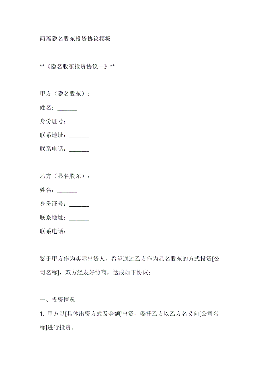 两篇隐名股东投资协议模板_第1页