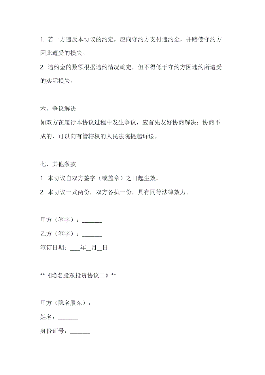 两篇隐名股东投资协议模板_第3页