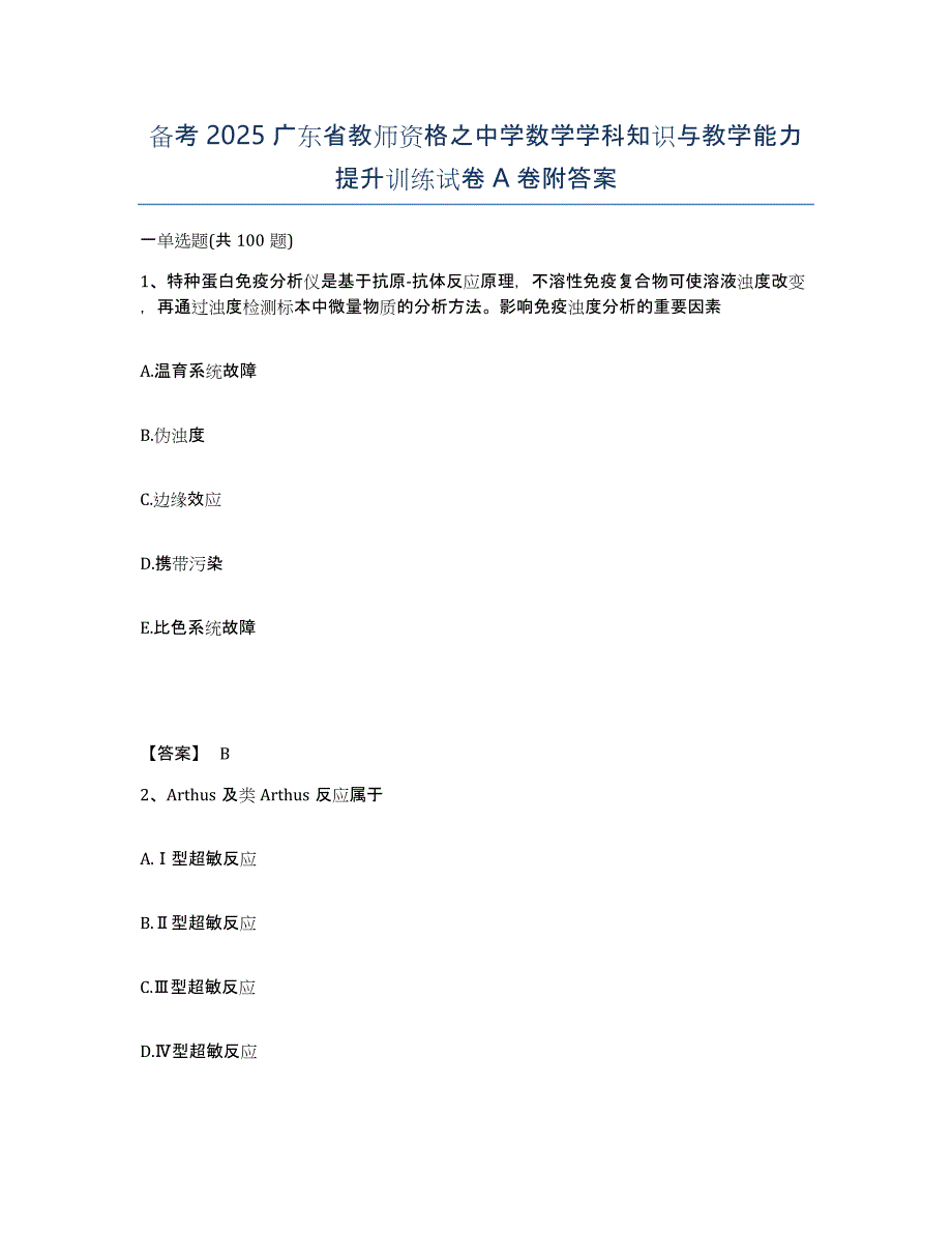 备考2025广东省教师资格之中学数学学科知识与教学能力提升训练试卷A卷附答案_第1页