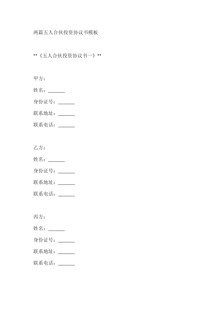 两篇五人合伙投资协议书模板_第1页