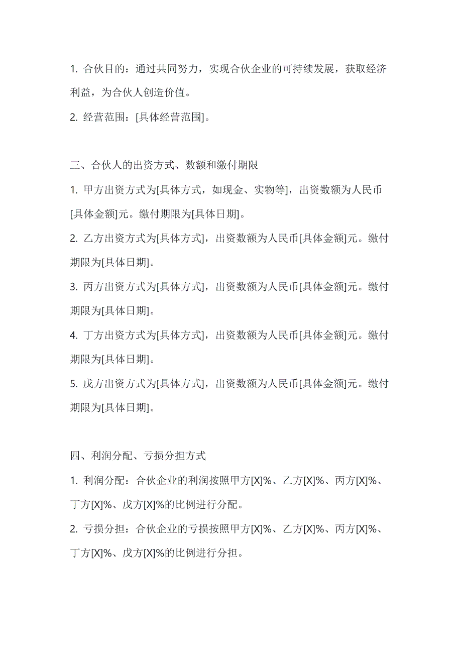 两篇五人合伙投资协议书模板_第3页