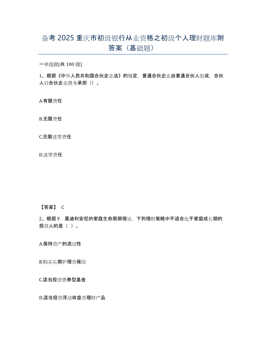 备考2025重庆市初级银行从业资格之初级个人理财题库附答案（基础题）_第1页