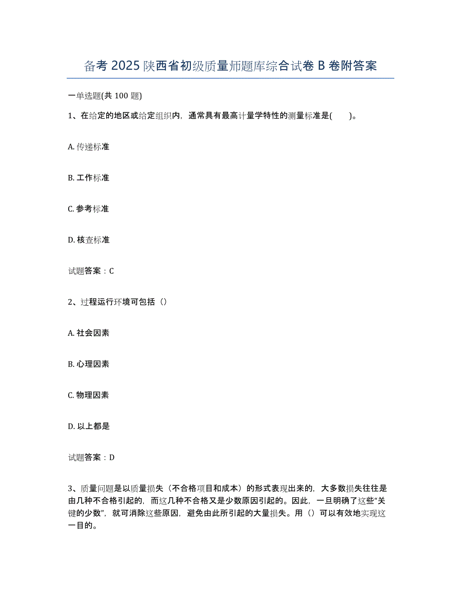 备考2025陕西省初级质量师题库综合试卷B卷附答案_第1页