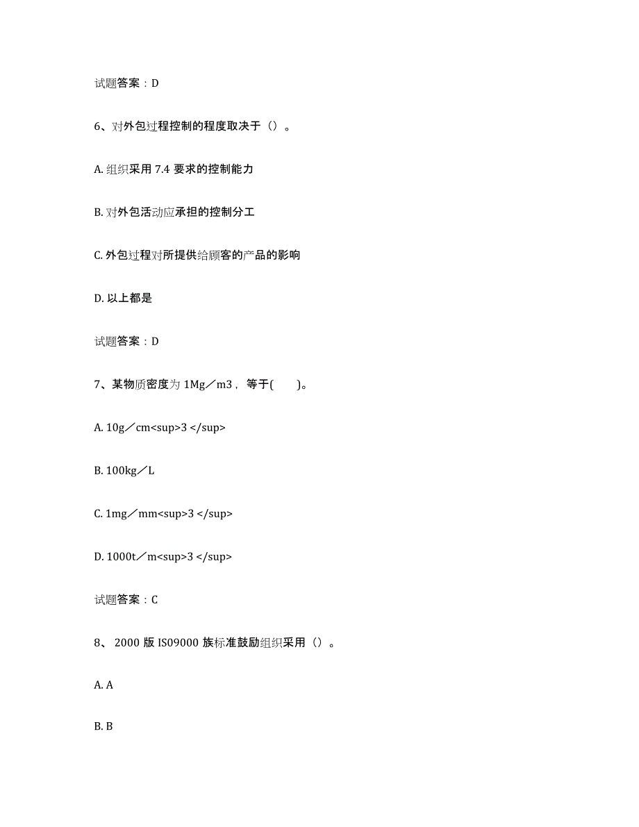 备考2025陕西省初级质量师题库综合试卷B卷附答案_第3页