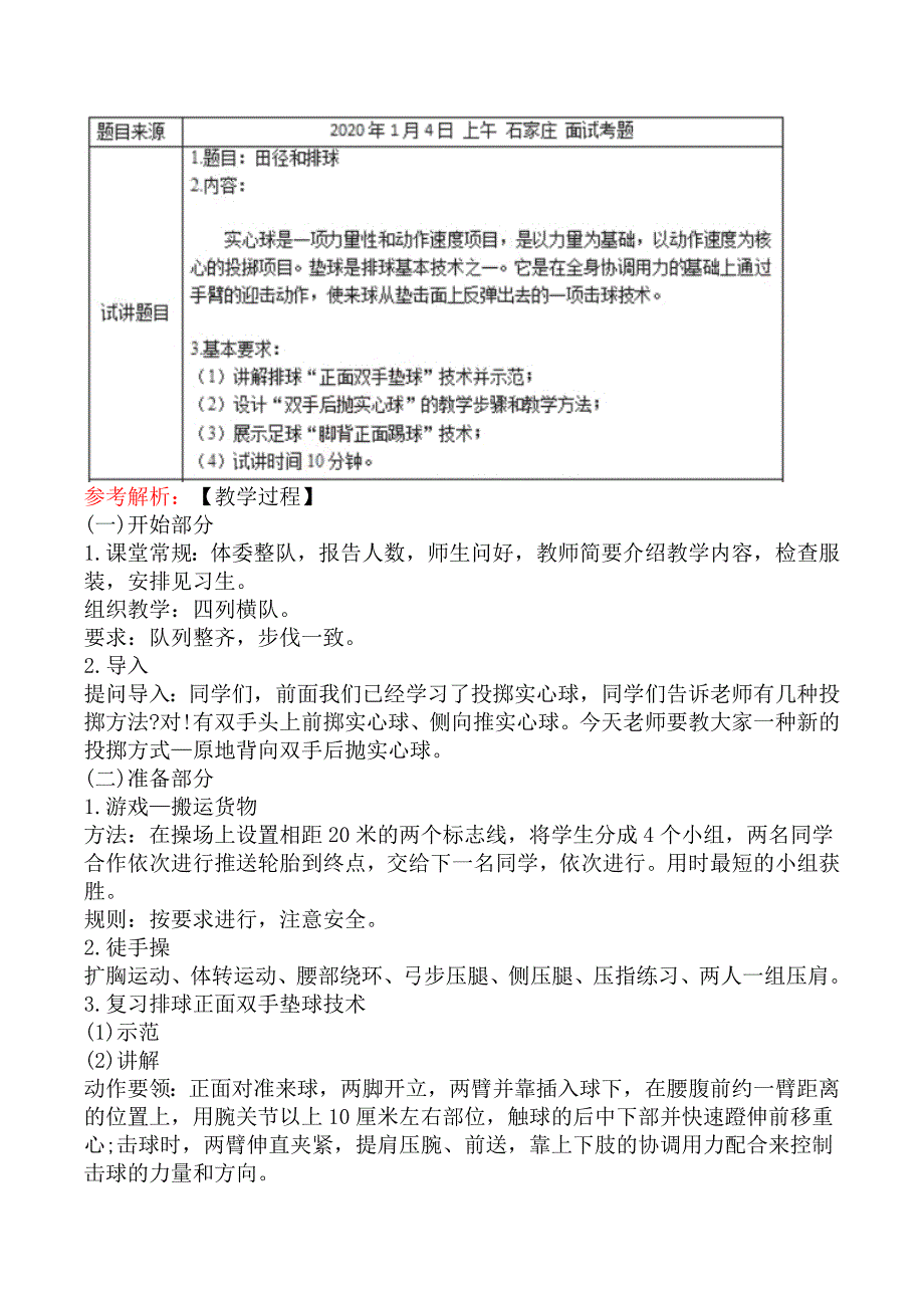 教师资格考试《初中体育专业面试》真题汇编六_第4页