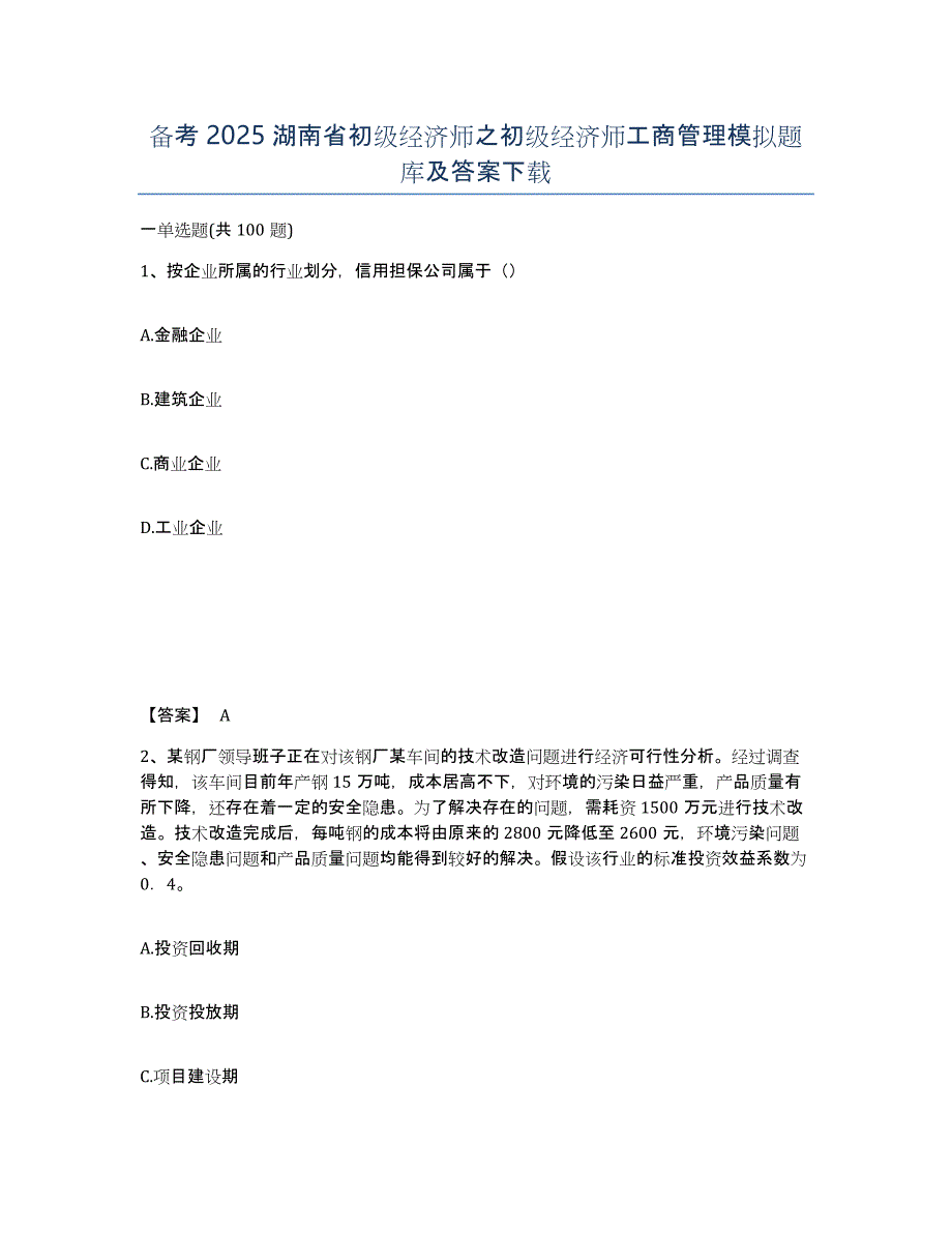 备考2025湖南省初级经济师之初级经济师工商管理模拟题库及答案_第1页