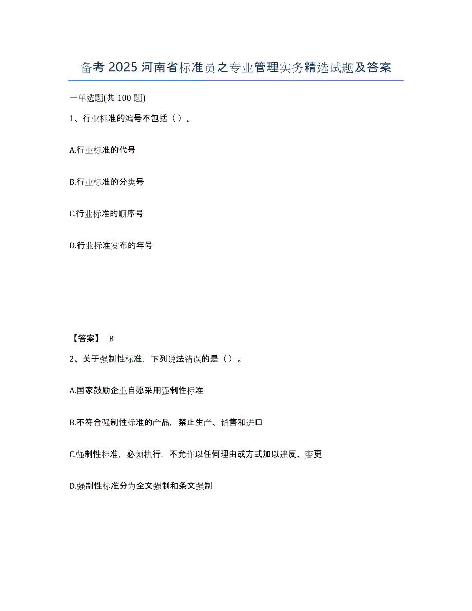 备考2025河南省标准员之专业管理实务试题及答案_第1页