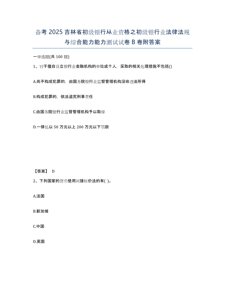 备考2025吉林省初级银行从业资格之初级银行业法律法规与综合能力能力测试试卷B卷附答案_第1页