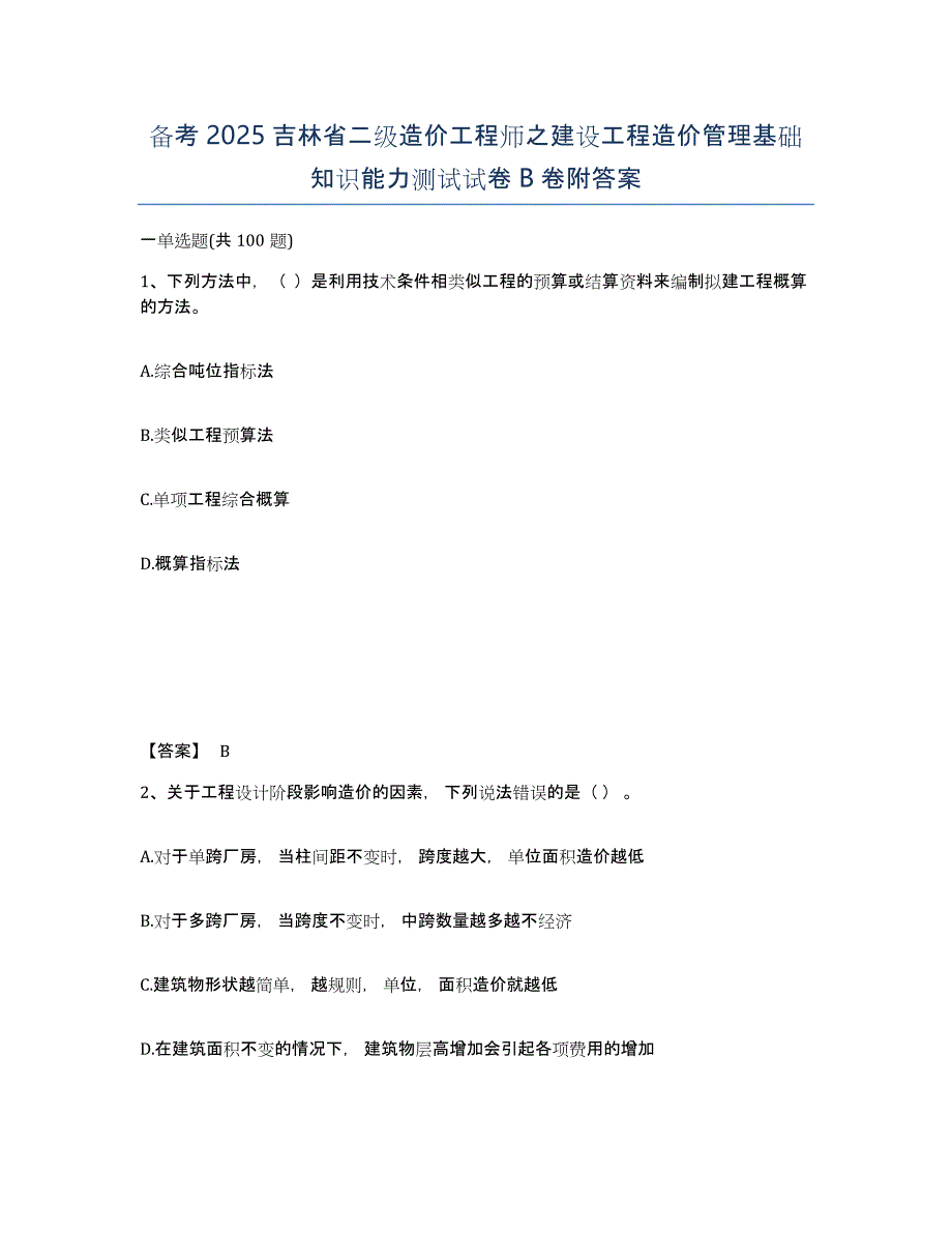 备考2025吉林省二级造价工程师之建设工程造价管理基础知识能力测试试卷B卷附答案_第1页