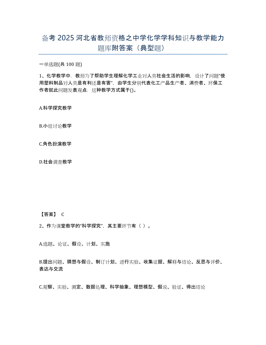 备考2025河北省教师资格之中学化学学科知识与教学能力题库附答案（典型题）_第1页