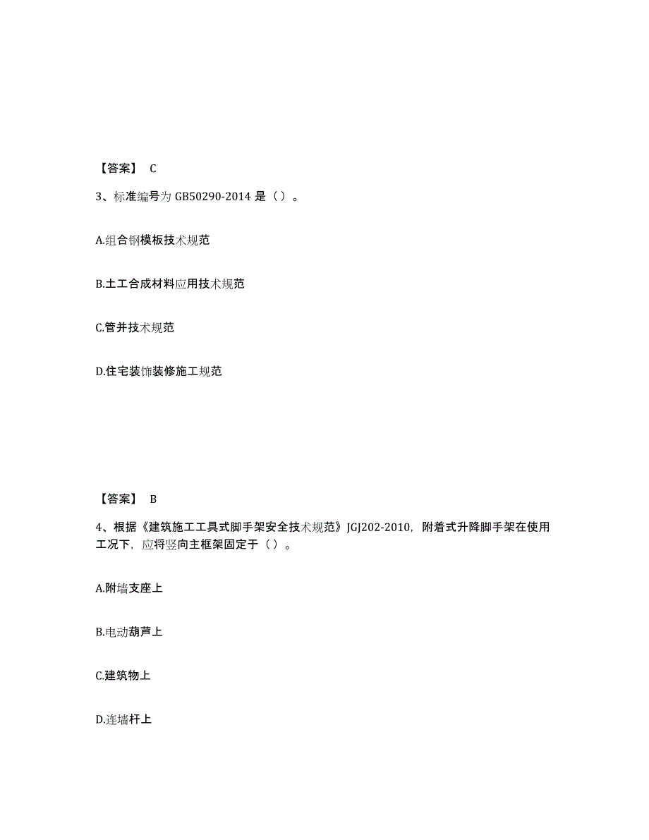 备考2025江苏省标准员之专业管理实务模拟预测参考题库及答案_第2页