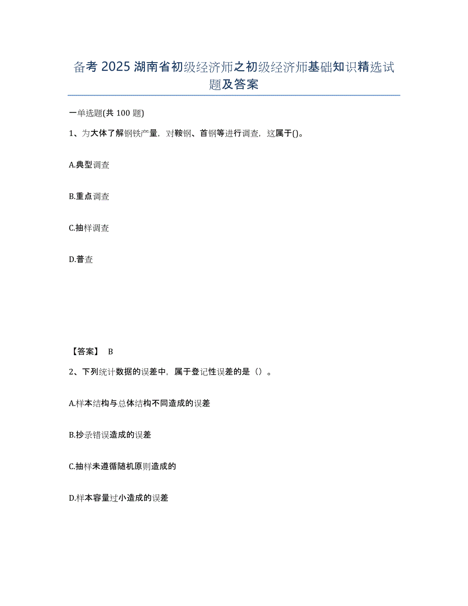 备考2025湖南省初级经济师之初级经济师基础知识试题及答案_第1页