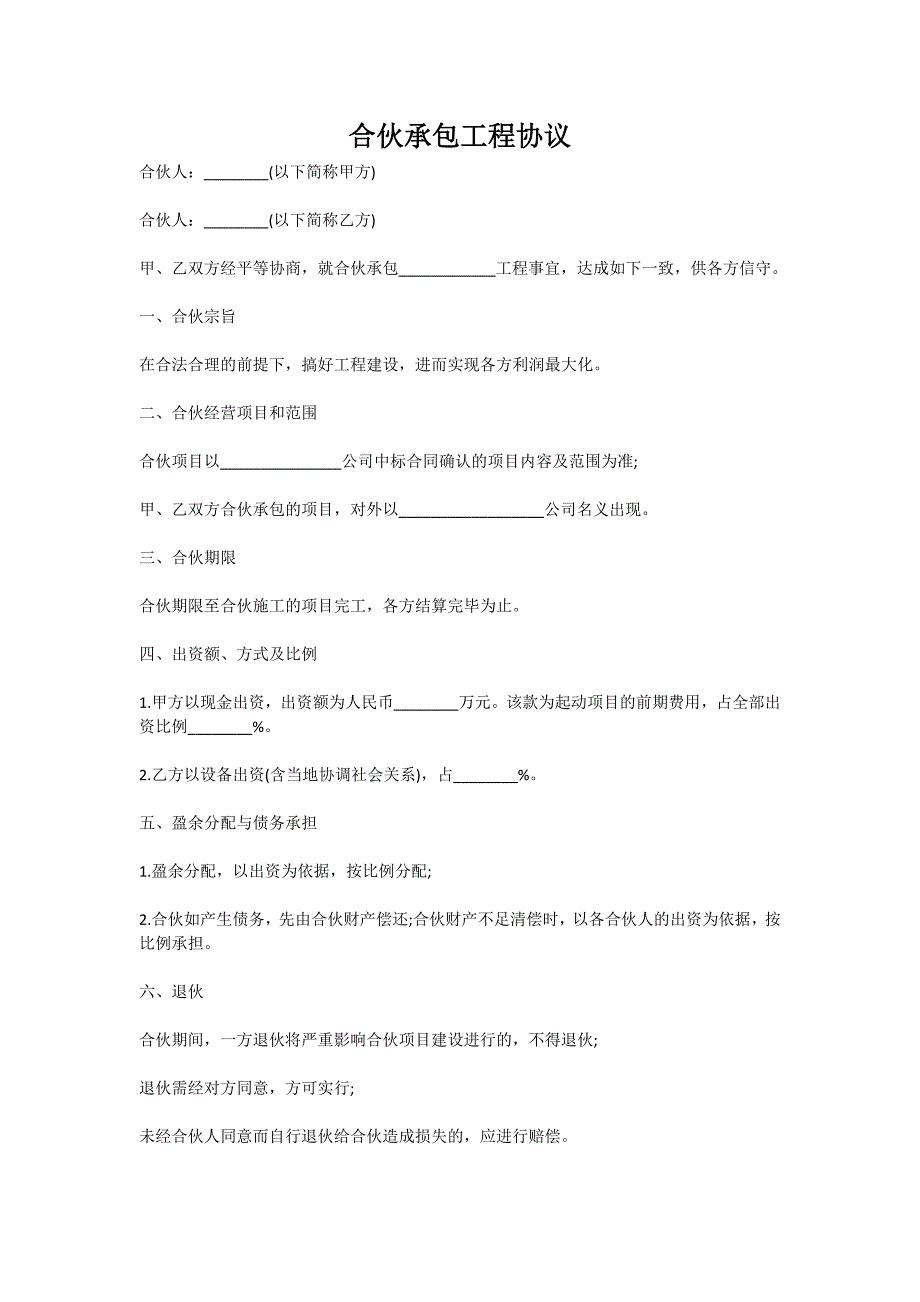 合伙承包工程协议（新版）_第1页