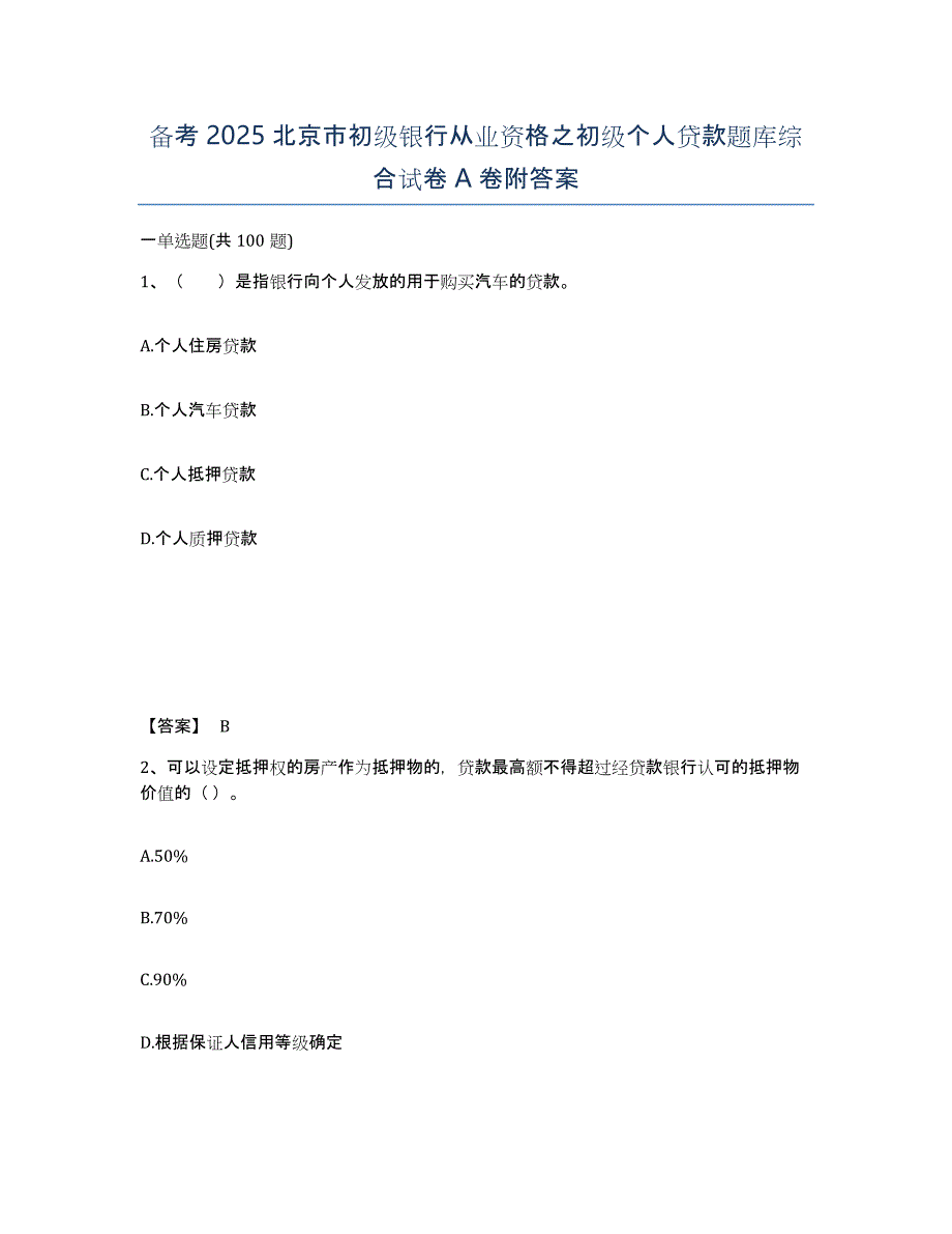 备考2025北京市初级银行从业资格之初级个人贷款题库综合试卷A卷附答案_第1页