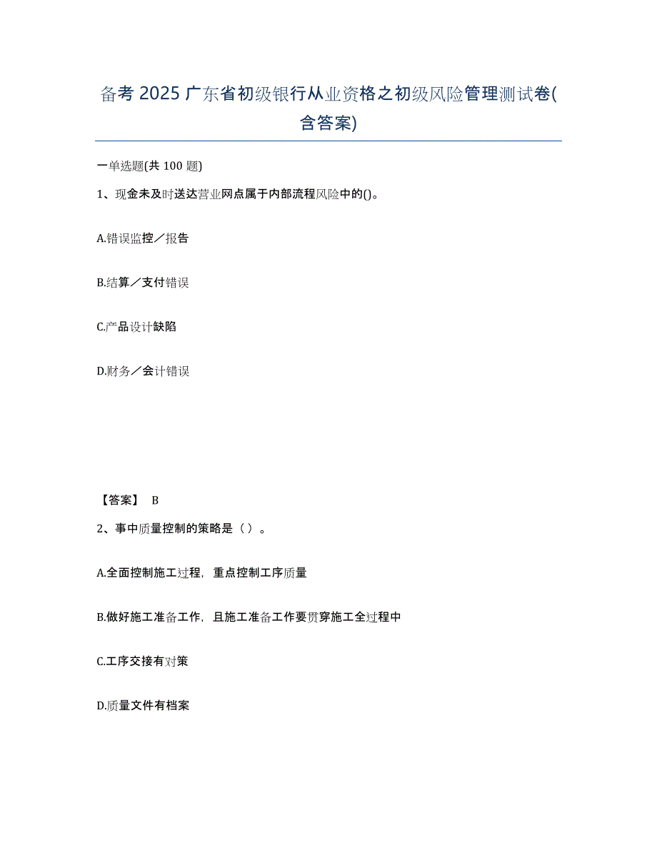 备考2025广东省初级银行从业资格之初级风险管理测试卷(含答案)_第1页