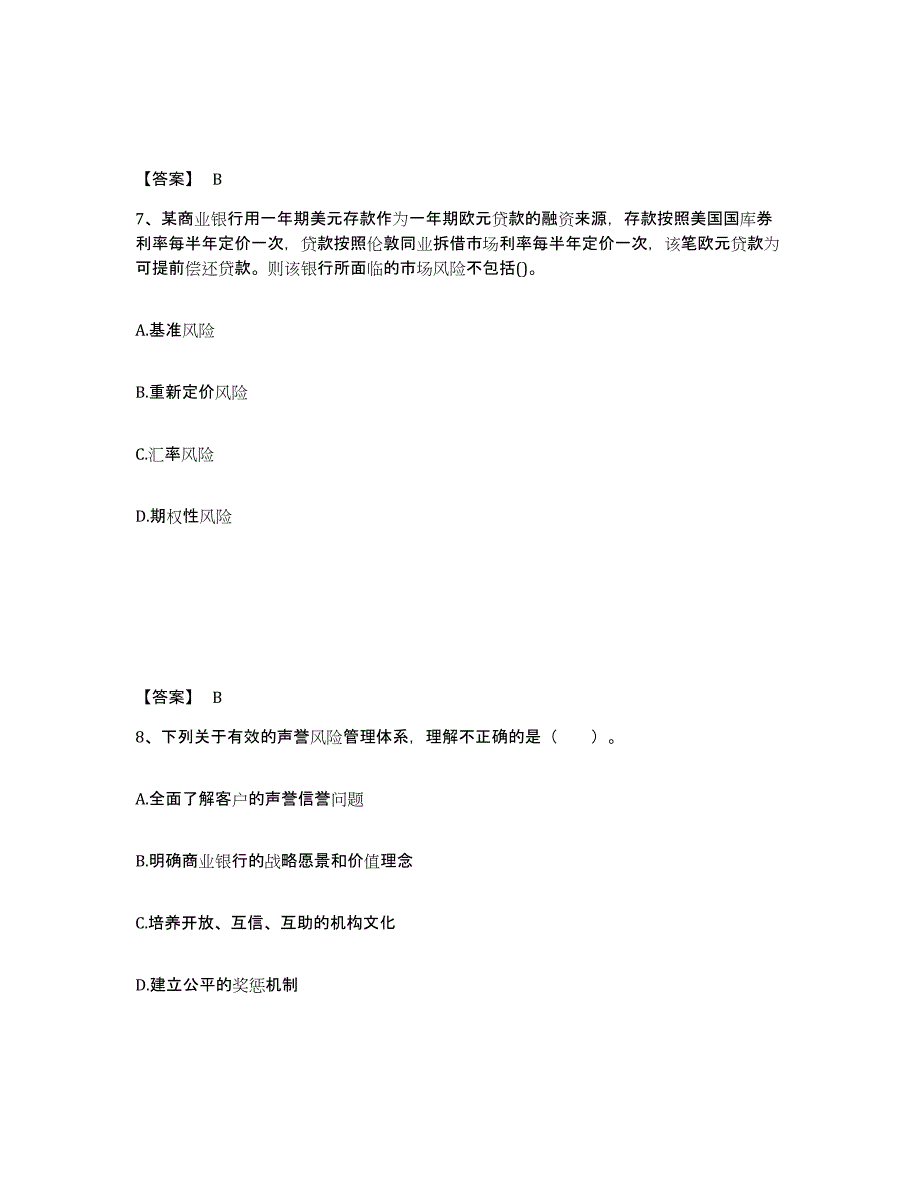 备考2025广东省初级银行从业资格之初级风险管理测试卷(含答案)_第4页