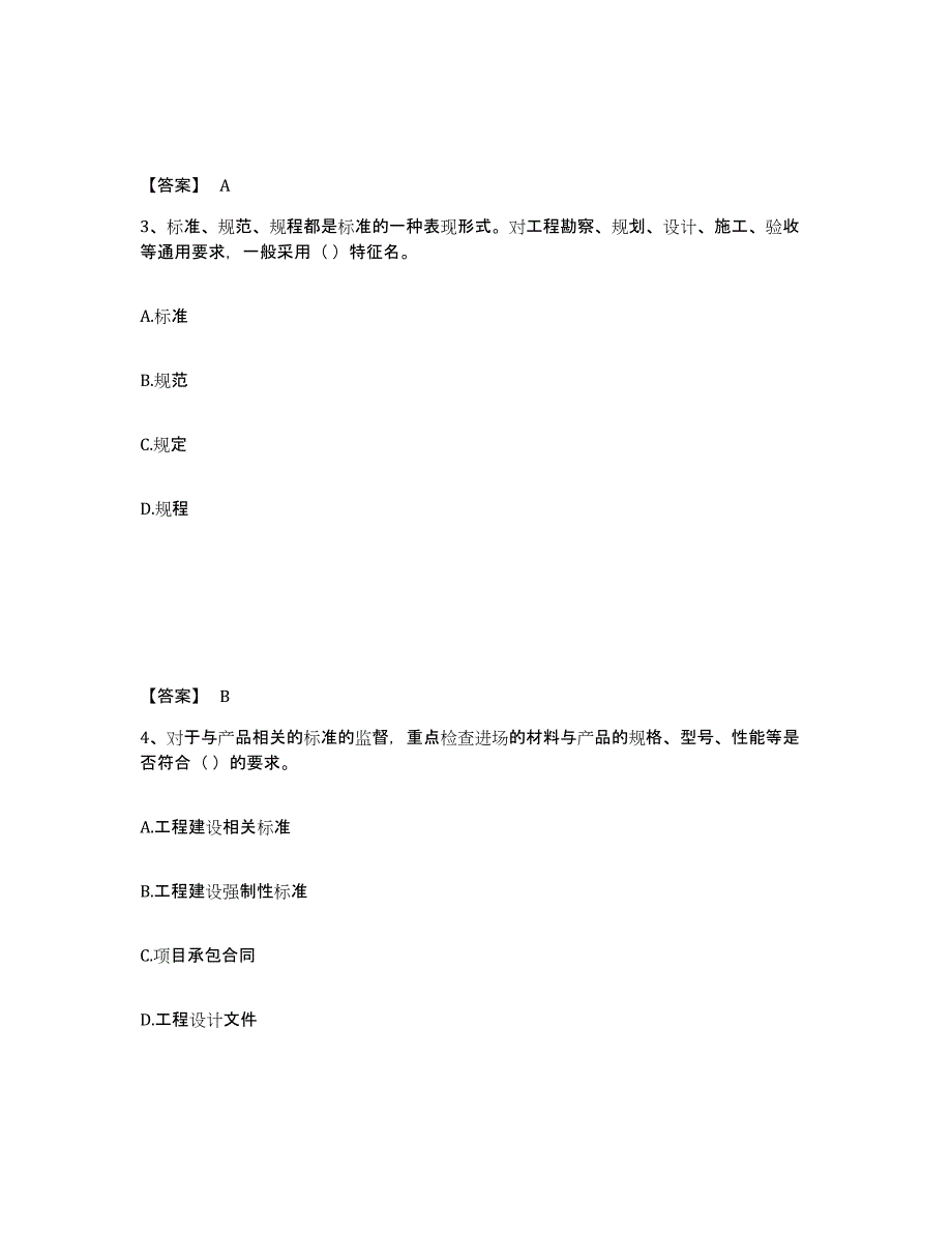 备考2025山东省标准员之专业管理实务基础试题库和答案要点_第2页