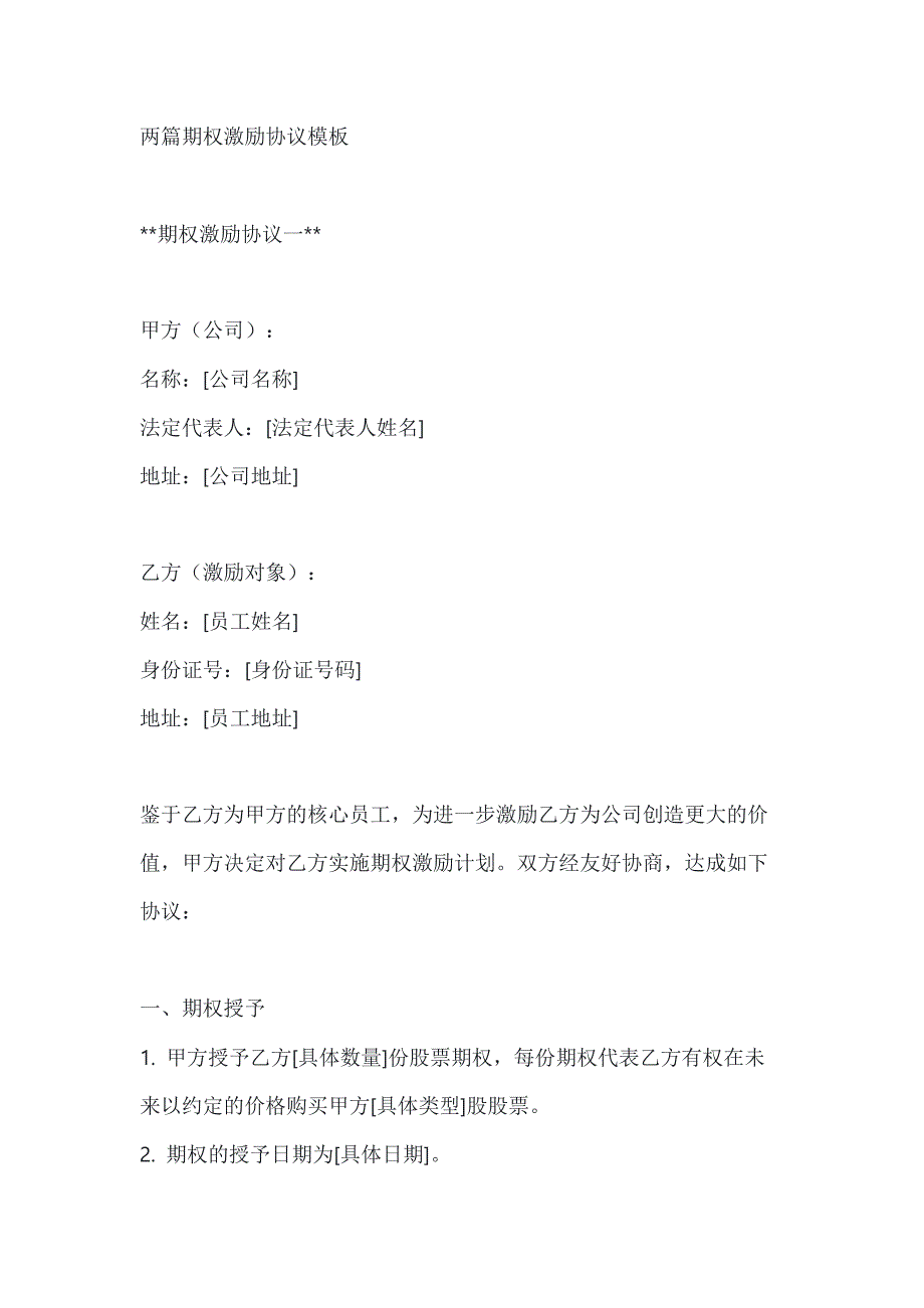 两篇期权激励协议模板_第1页