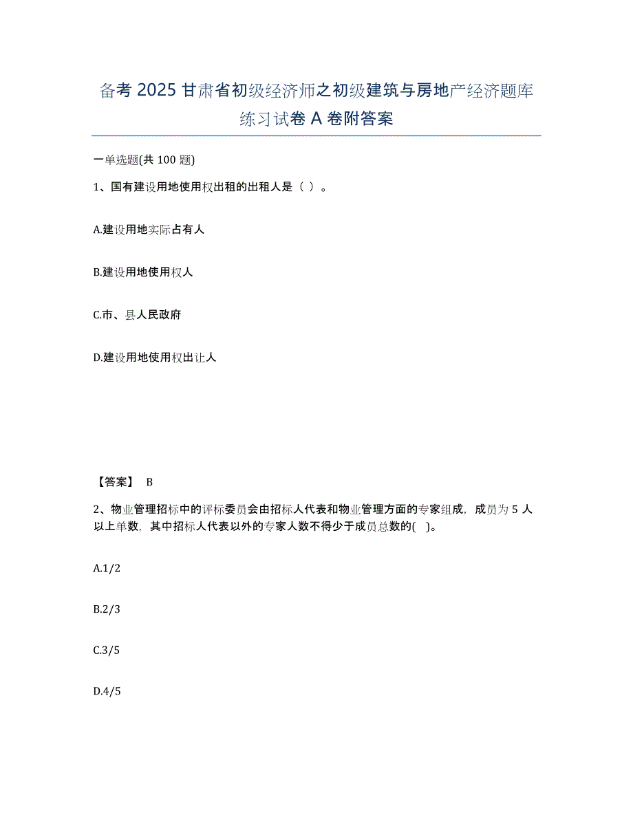 备考2025甘肃省初级经济师之初级建筑与房地产经济题库练习试卷A卷附答案_第1页