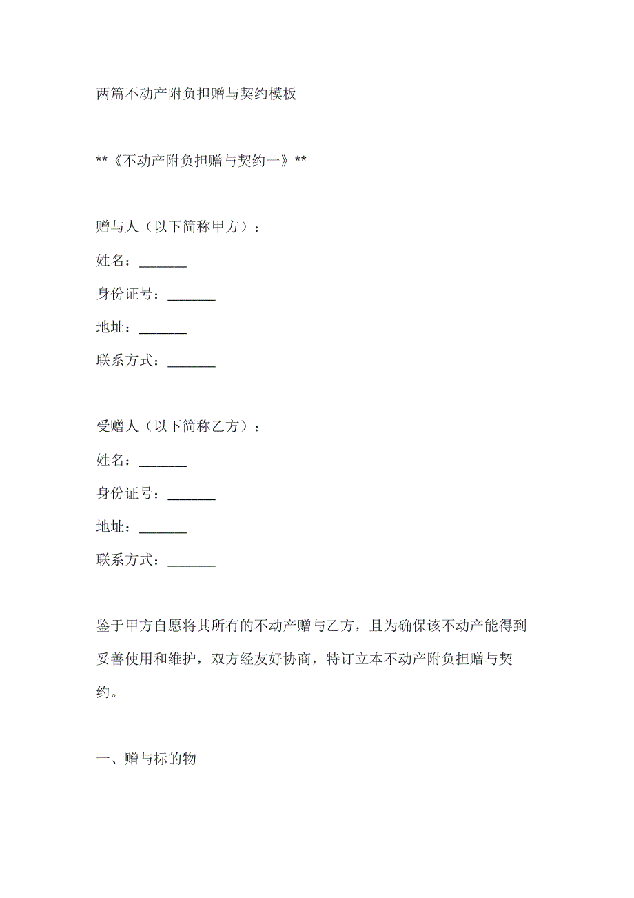 两篇不动产附负担赠与契约模板_第1页