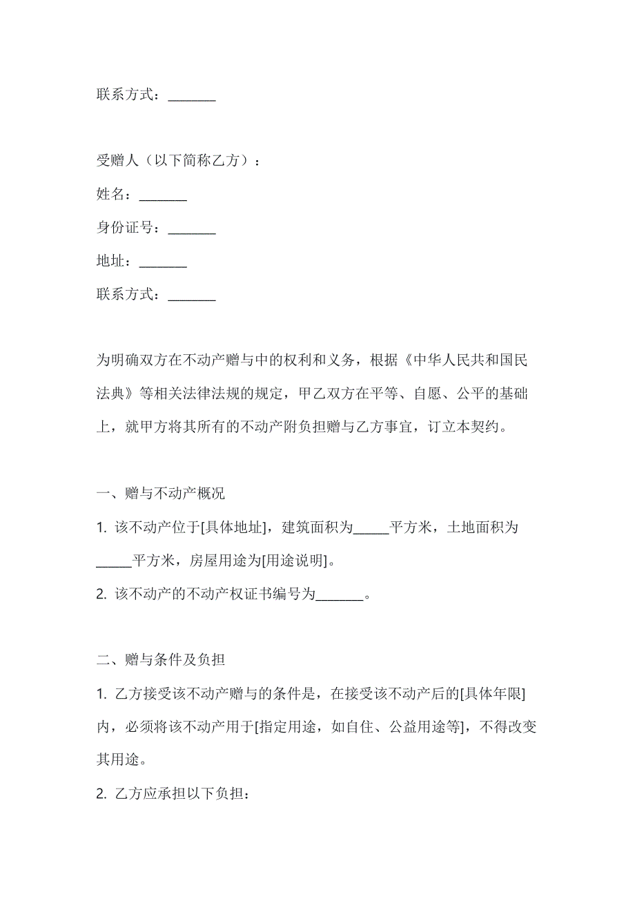 两篇不动产附负担赠与契约模板_第4页