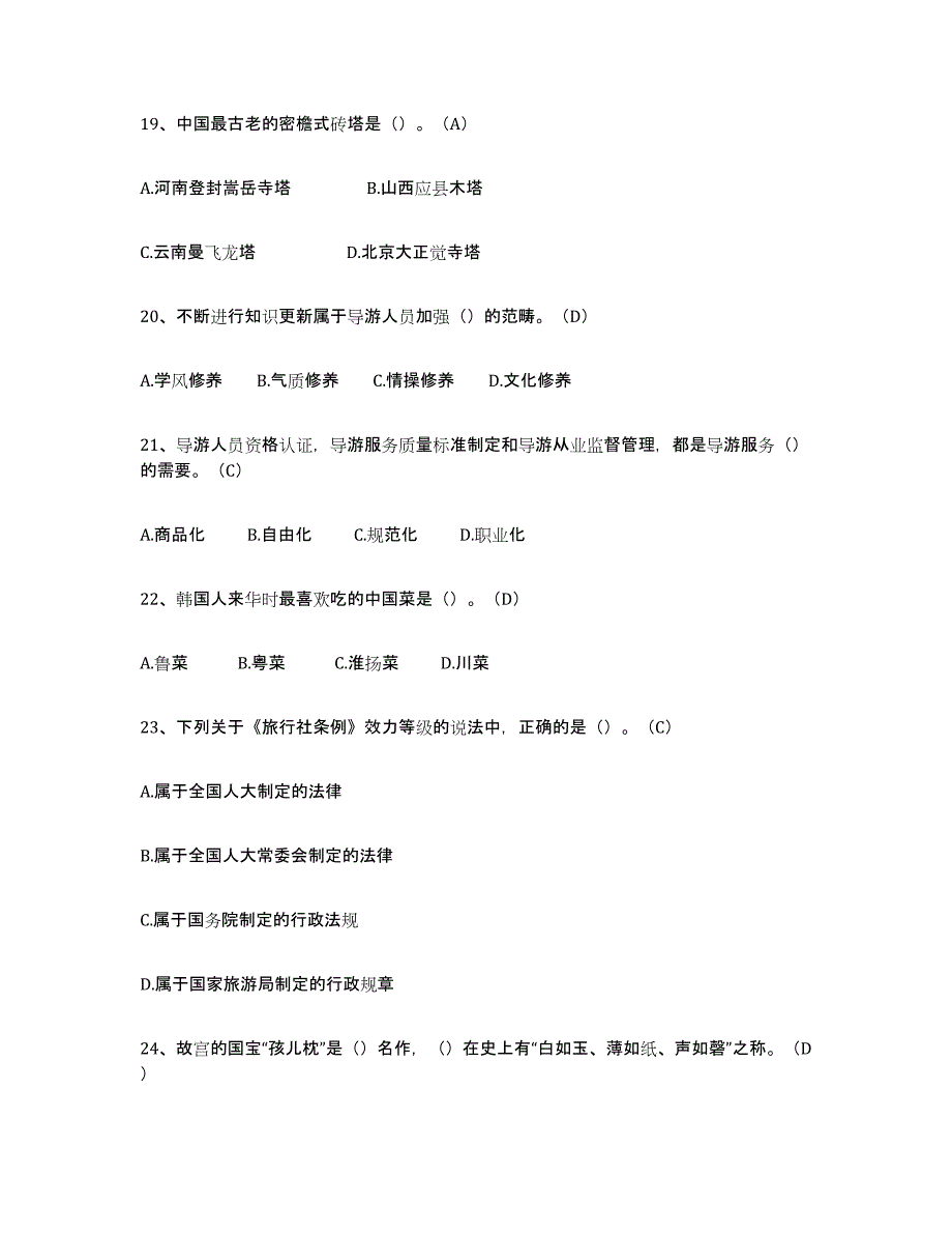 备考2025海南省导游从业资格证综合检测试卷A卷含答案_第4页