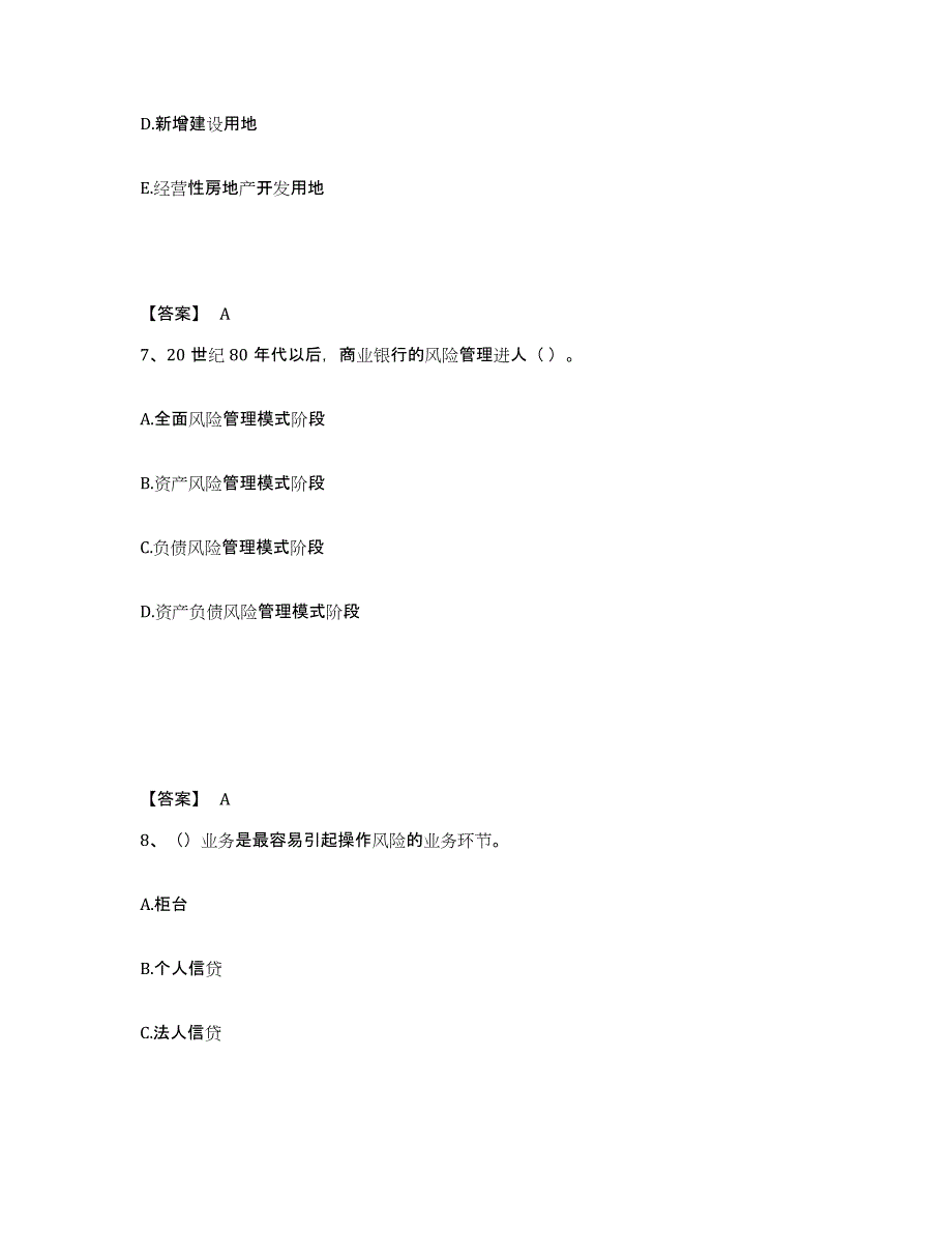 备考2025山西省初级银行从业资格之初级风险管理题库附答案（典型题）_第4页