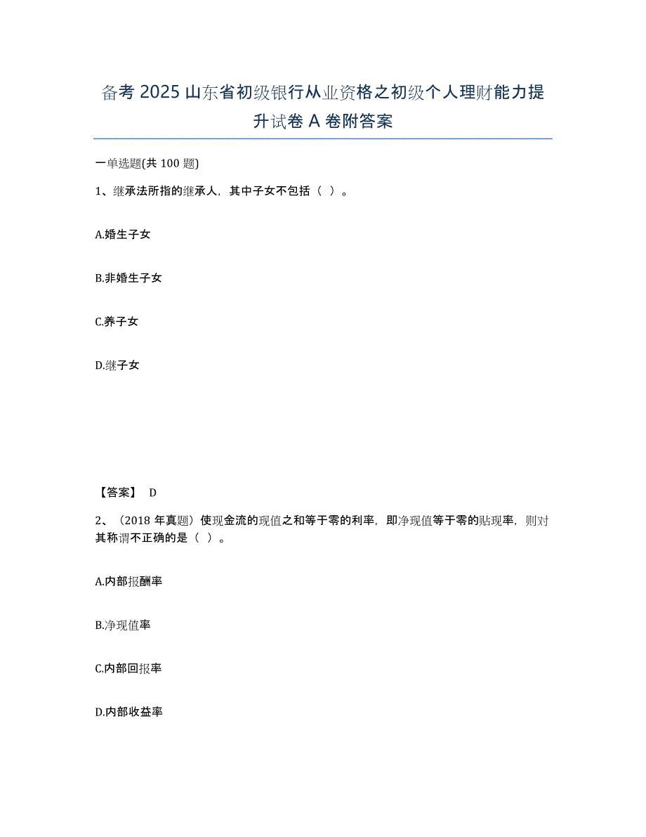 备考2025山东省初级银行从业资格之初级个人理财能力提升试卷A卷附答案_第1页