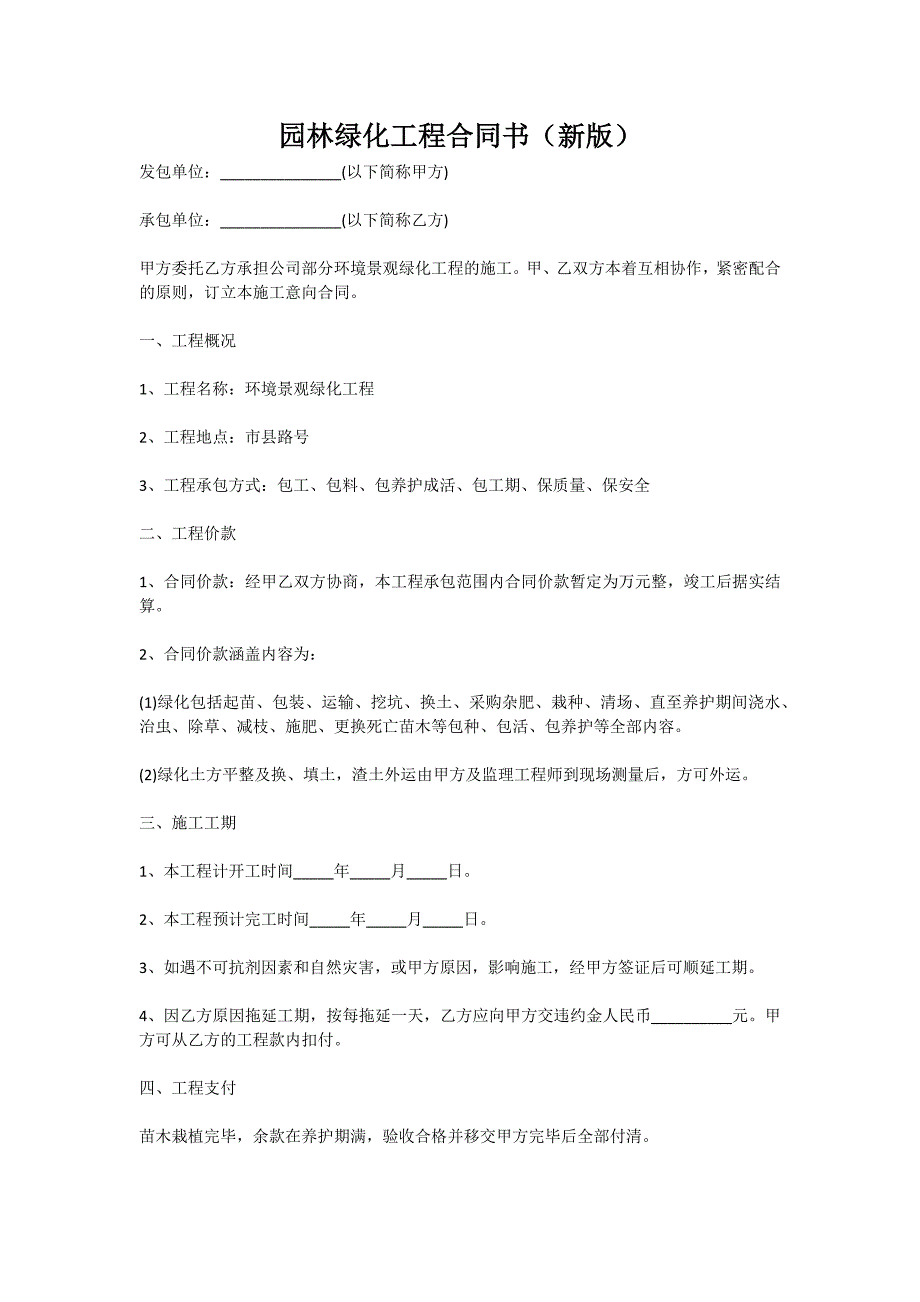 园林绿化工程合同书（新版）_第1页