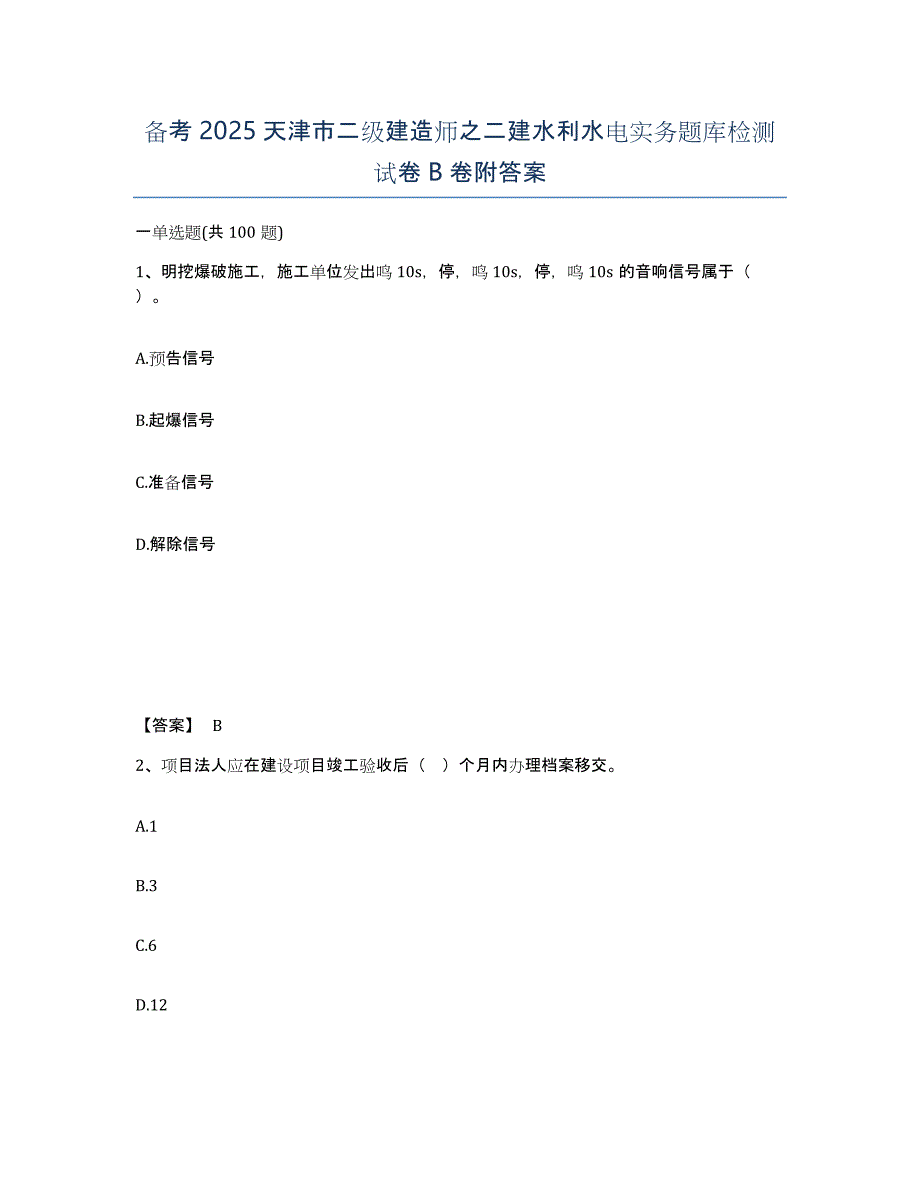 备考2025天津市二级建造师之二建水利水电实务题库检测试卷B卷附答案_第1页