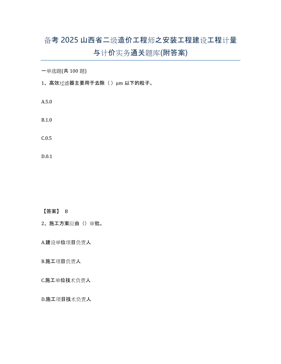 备考2025山西省二级造价工程师之安装工程建设工程计量与计价实务通关题库(附答案)_第1页