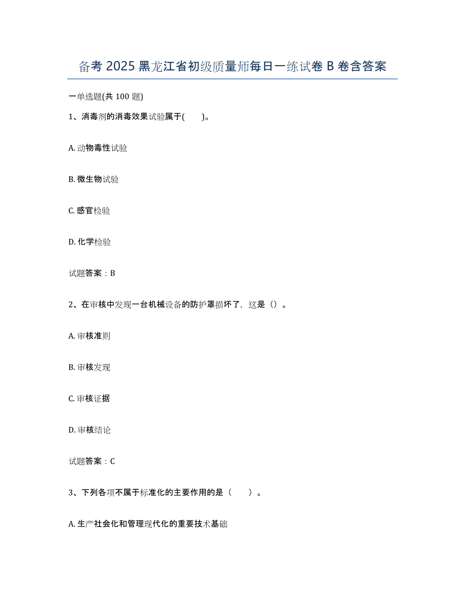 备考2025黑龙江省初级质量师每日一练试卷B卷含答案_第1页