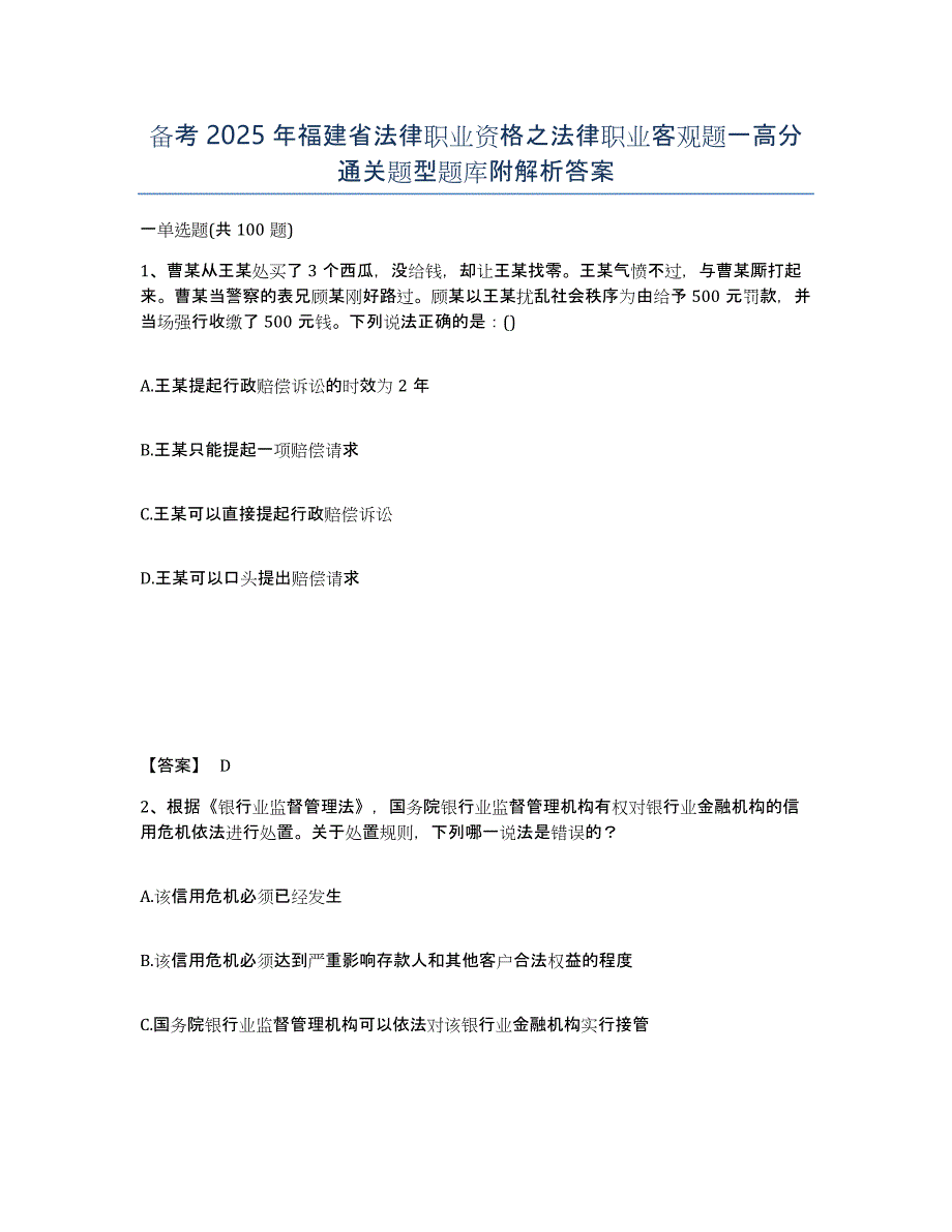 备考2025年福建省法律职业资格之法律职业客观题一高分通关题型题库附解析答案_第1页