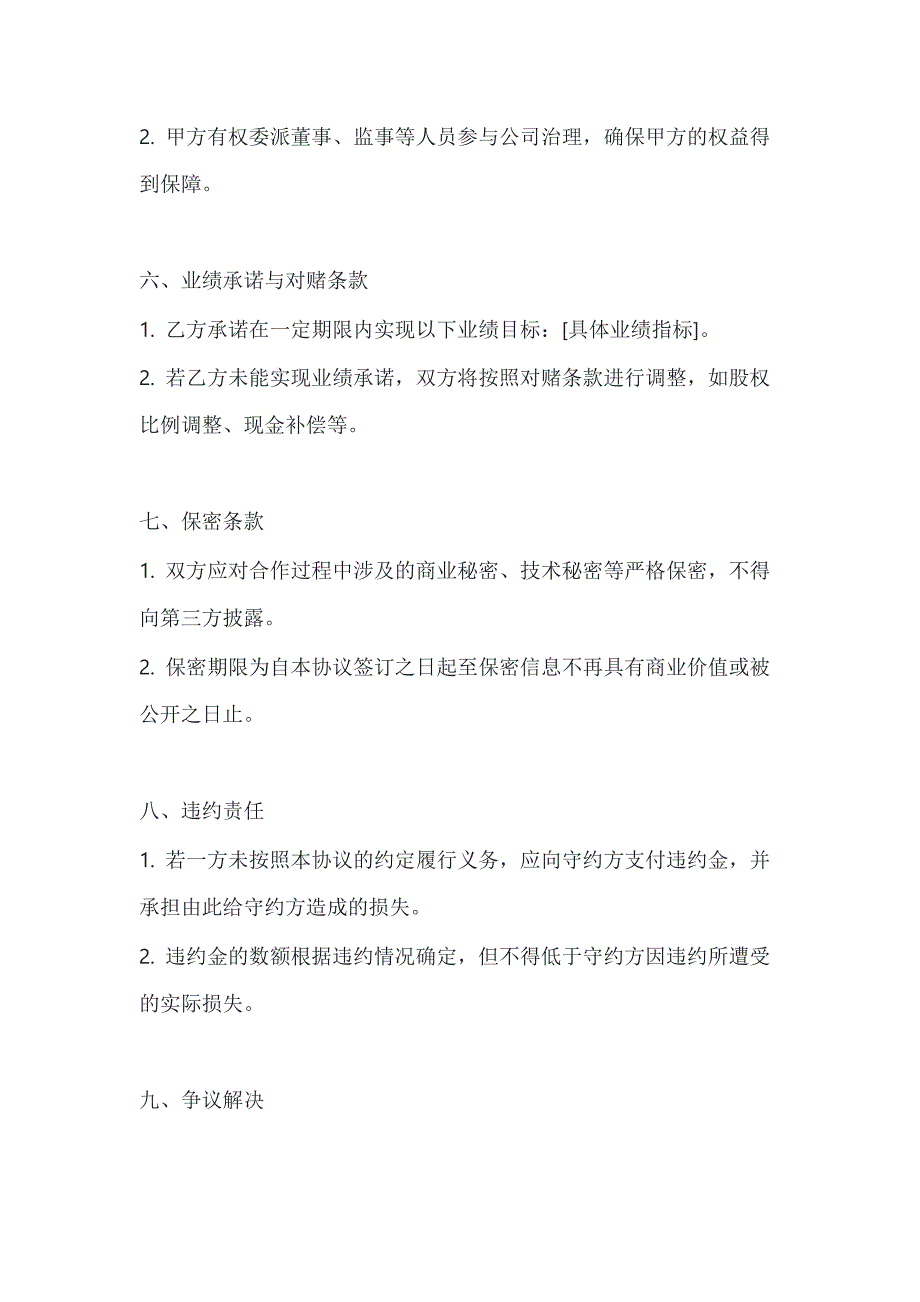 两篇股权投资合作协议书模板_第3页