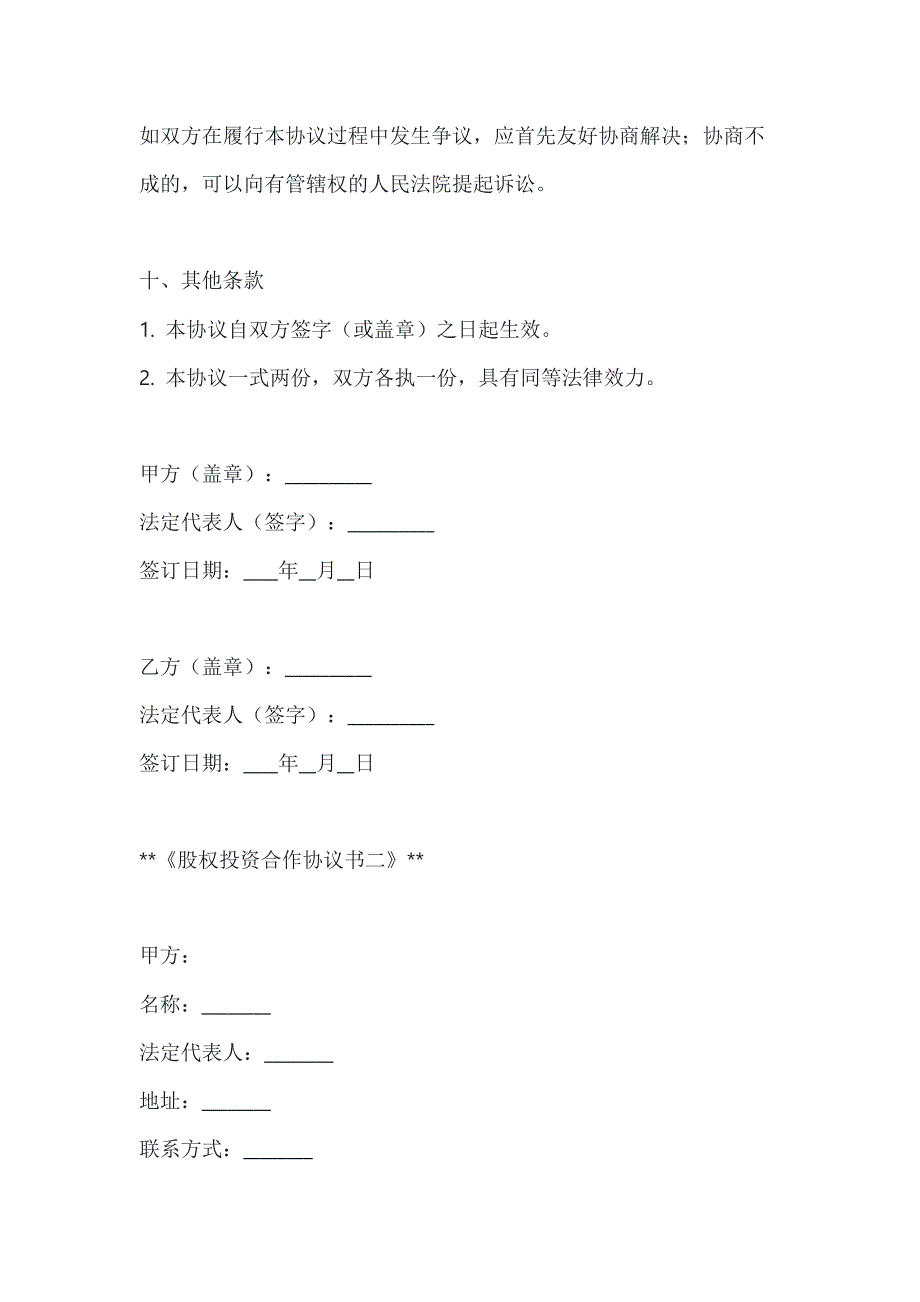 两篇股权投资合作协议书模板_第4页