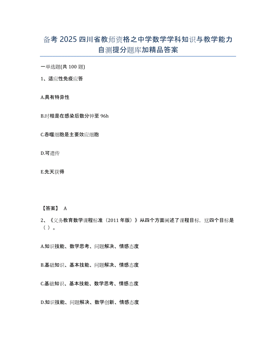 备考2025四川省教师资格之中学数学学科知识与教学能力自测提分题库加答案_第1页