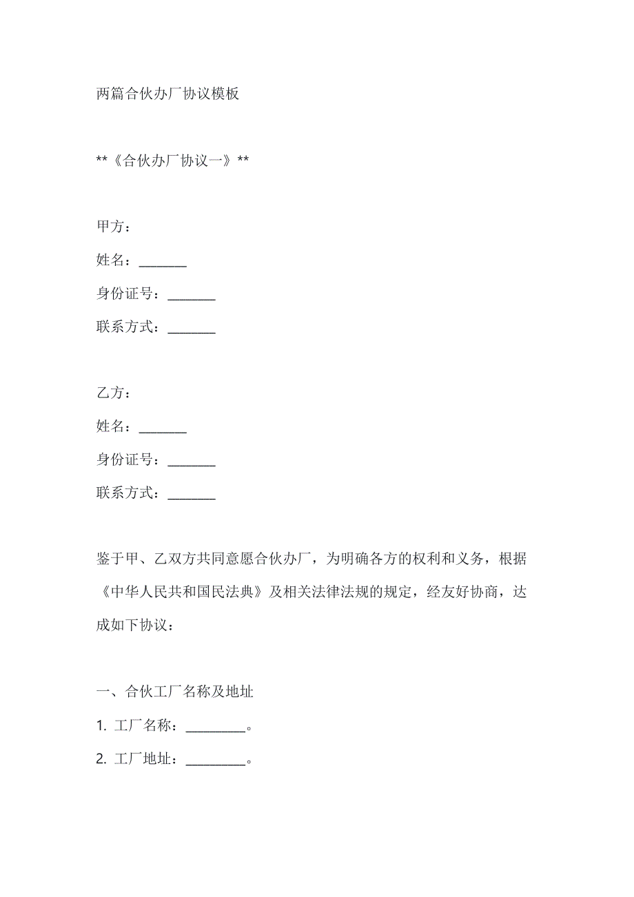 两篇合伙办厂协议模板_第1页