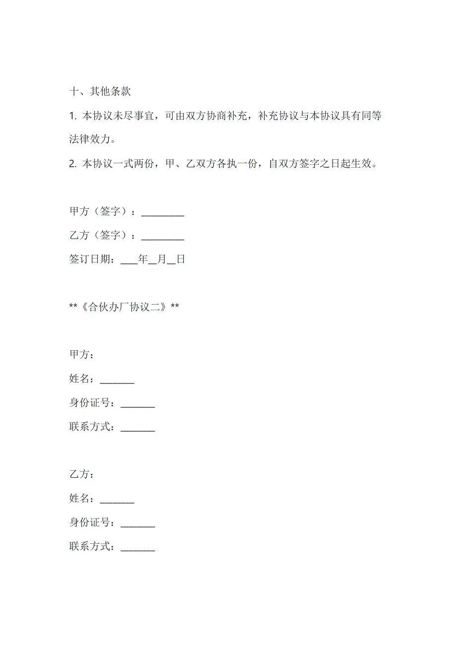 两篇合伙办厂协议模板_第4页